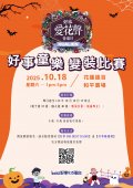 2025變裝比賽DM.jpg