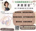 青聽聲音-青少年親職教育系列課程.png