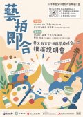 藝拍即合藝文課程媒合平台說明會_海報.jpg