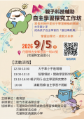 親子科技輔助自主學習探究工作坊海報.png