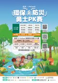 環保防災勇士 PK 賽.jpg