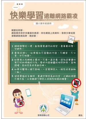 快樂學習遠　離網路霸凌(國小高年級適用).jpg