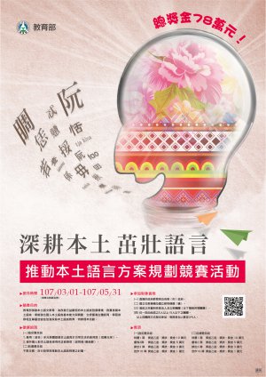 推動本土語言方案規劃競賽活動.jpg