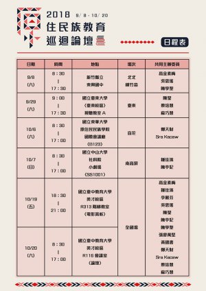 原住民族教育論壇各區場次表.jpg