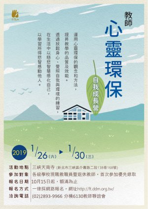 教師心靈環保自我成長營海報.jpg