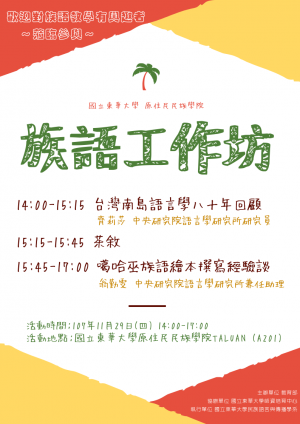 族語工作坊海報.png