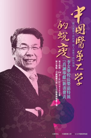 李文華校長榮退特展海報_V254.9x84cm-02.jpg