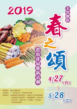 2019太魯閣族春之頌-農特產品推廣活動.jpg