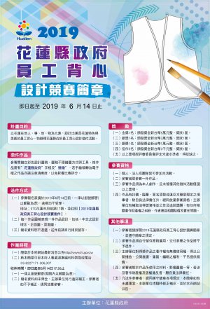 2019花蓮縣府員工背心設計競賽海報.jpg