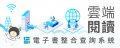 國立臺灣圖書館雲端閱讀電子書整合查詢系統.jpg