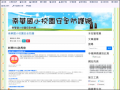 南華國小校園安全防護網  pic