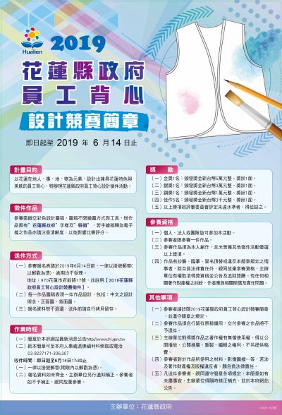花蓮縣政府員工背心設計競賽海報.jpg