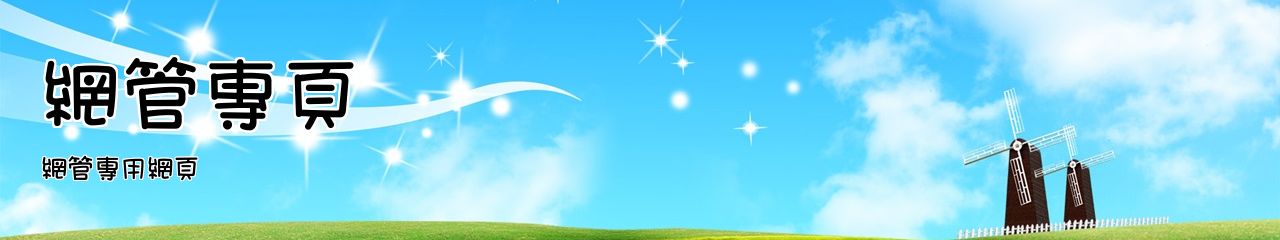 Web Title:網管專用網頁