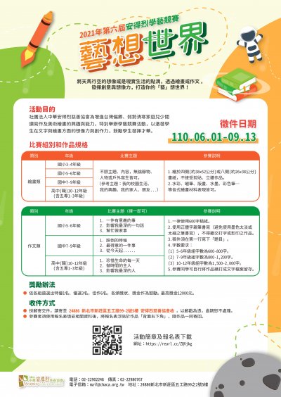社團法人中華安得烈慈善協會第六屆學藝競賽活動海報.jpg