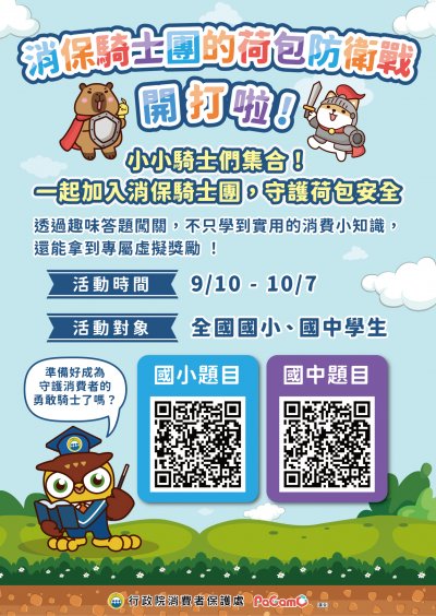 消保騎士團的荷包防衛戰.jpg