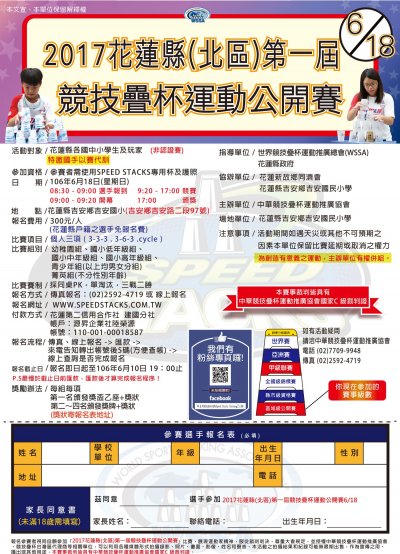 2017花蓮縣(北區)第一屆競技疊杯運動公開賽」活動報名表.jpg