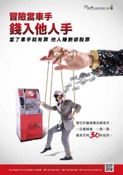 10_行政院洗錢防制-海報設計-勿當車手-菊全A1-01.jpg