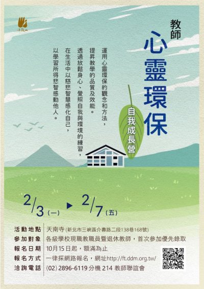 1081015鼓山佛教基金會「2020寒假教師心靈環保自我成長營」活動.附件2.jpg