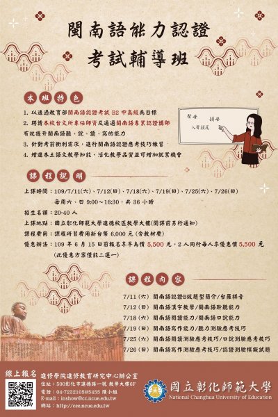 109年閩南語能力認證考試輔導班 招生簡章.jpg