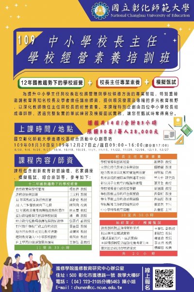 中小學校長主任學校經營素養培訓班DM.jpg