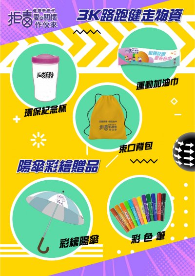 教育部109年「拒毒健康新世代、愛與關懷作伙來」全國反毒路跑活動報名相關資料2.jpg