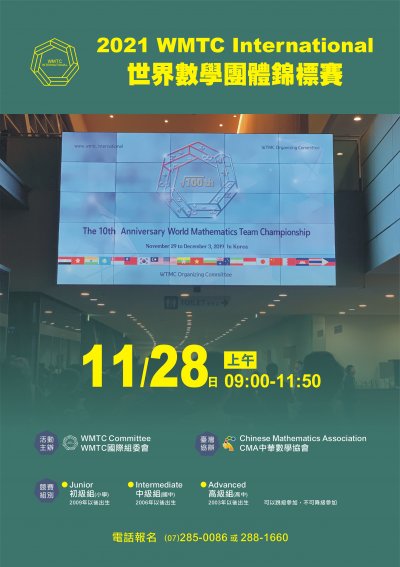 2021 WMTC International世界數學團體錦標賽海報.jpg