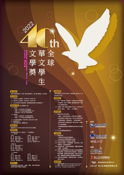 「第40屆全球華文學生文學獎」競賽.png
