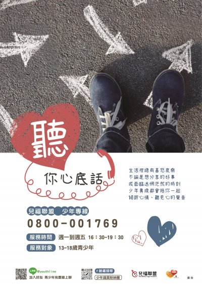 1110616-2辦理「兒福聯盟－少年專線服務」之宣傳DM.附件.jpg