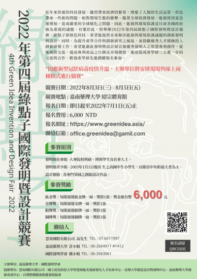 「2022年綠點子國際發明暨設計競賽」.png
