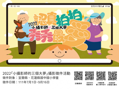 宜花 DOC 2022「小攝影師的三個大夢」攝影徵件活動.png