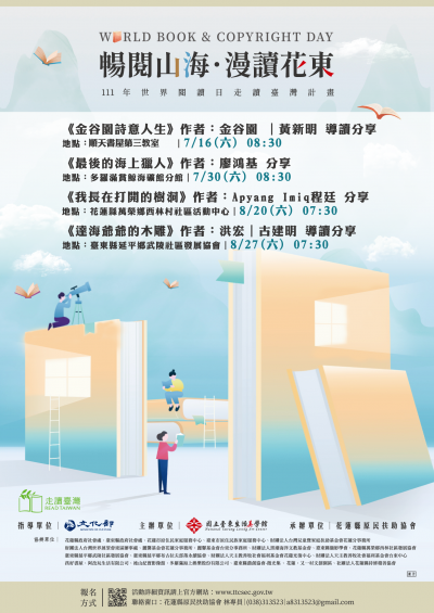暢閱山海漫讀花東宣傳海報.png