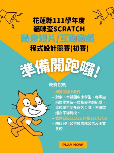 貓咪盃SCRATCH動畫短片互動遊戲程式設計競賽.jpg