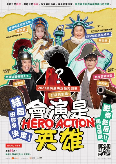 《會演是英雄》互動劇場.jpg