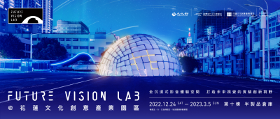 Future Vision Lab @ 花蓮文創園區.png