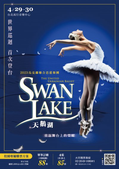 2023烏克蘭聯合芭蕾舞團《天鵝湖》.jpg