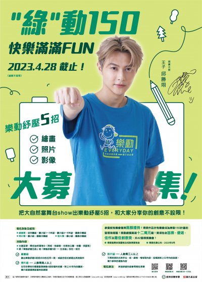 「綠」動150快樂滿滿FUN.jpg