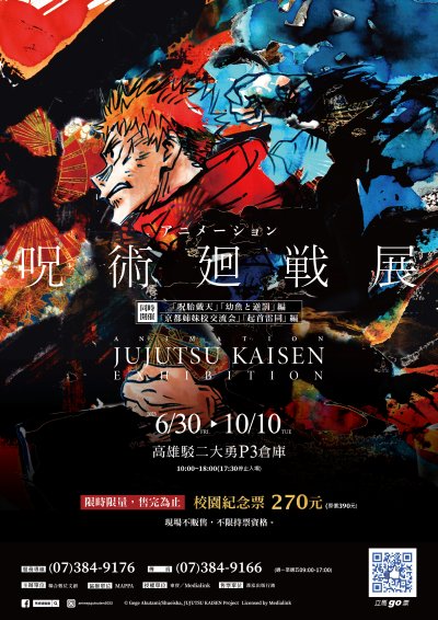 咒術迴戰展海報.jpg