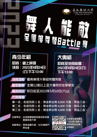 活動名稱：「2023舞人能敵 全國排舞暨Battle賽」.jpg