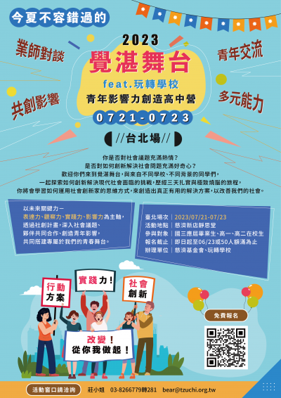 覺湛舞台－青年影響力創造高中營 海報.png