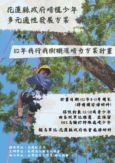 112 年花蓮縣培植少年多元適性發展 我行我樹職涯培力方案活動海報.png