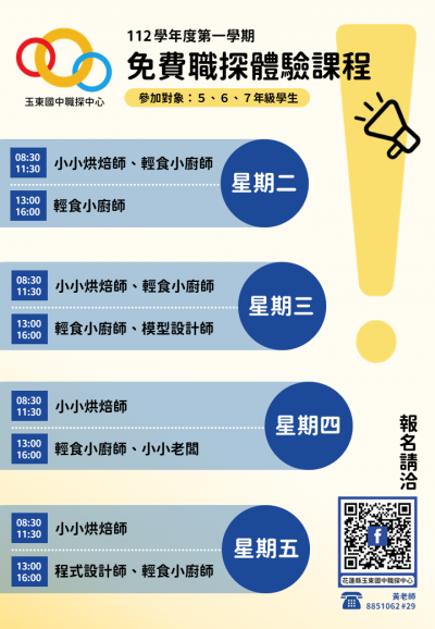 玉東國民中學開設花蓮縣區域職業試探與體驗示範 中心112學年度第1學期課程相關資料.png
