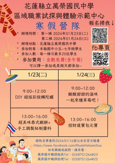 本縣萬榮國民中學開設花蓮縣區域職業試探與體驗示範中心112學年度寒假課程內容與時間表.jpg