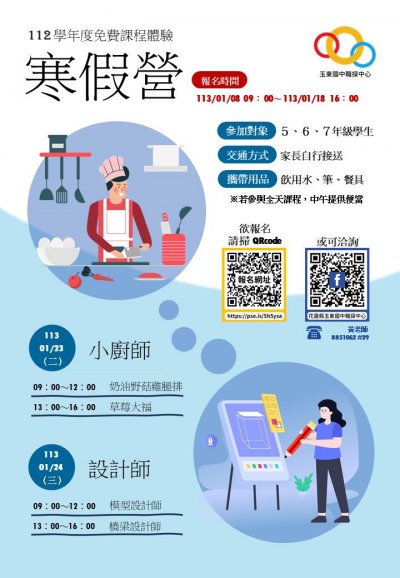玉東國民中學開設花蓮縣區域職業試探與體驗示範中心112學年度寒假營課程相關資料.jpg
