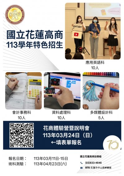 花蓮高商特色招生海報.jpg