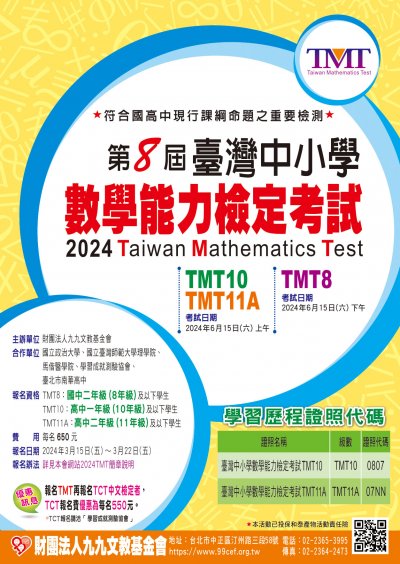 第八屆臺灣中小學數學能力檢定考試海報.jpg