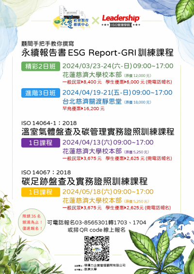 慈濟大學 訂於113年3～5月舉辦「永續報告書ESG Report-GRI訓練課」、「ISO 14064-1：2018 溫室氣體盤查及碳管理實務證照訓練課程」及「ISO 14067：2018 碳足跡盤查及實務證照訓練課程」.附件.png