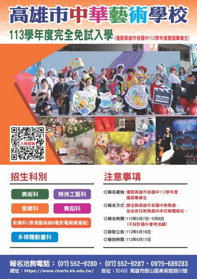 高雄市中華藝術學校113學年完全免試招生DM.jpg