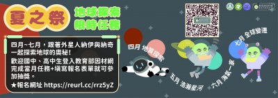 「夏之祭--地球探索限時任務」.jpg