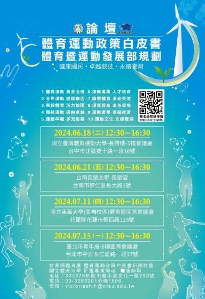 體育運動政策白皮書及體育暨運動發展部規劃」東區論壇實施計畫及海報各1份.附件2.jpg