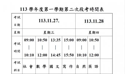 113-1第2次定期評量(段考)時間表.jpg
